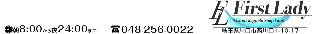 西川口ソープランド ファーストレディ