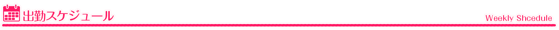 西川口ソープ出勤スケジュール
