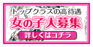 西川口ソープ高額女性求人
