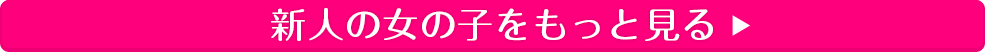 新人嬢をもっと見る