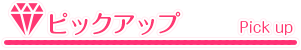 西川口ソープ ピックアップガール